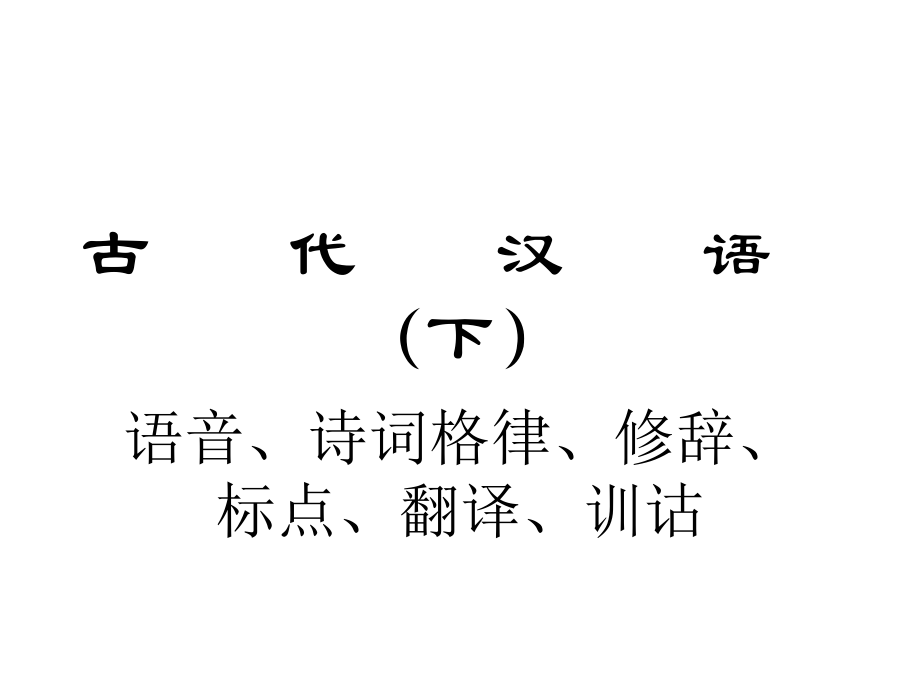 古代汉语(下).ppt_第1页