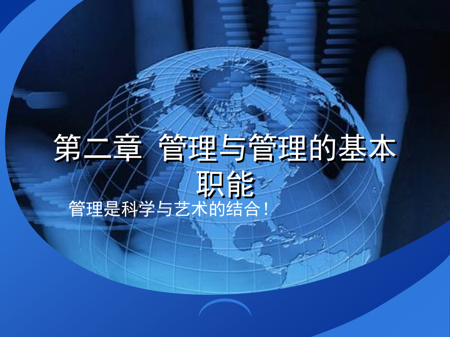 第二章 管理与管理的基本职能.ppt_第1页