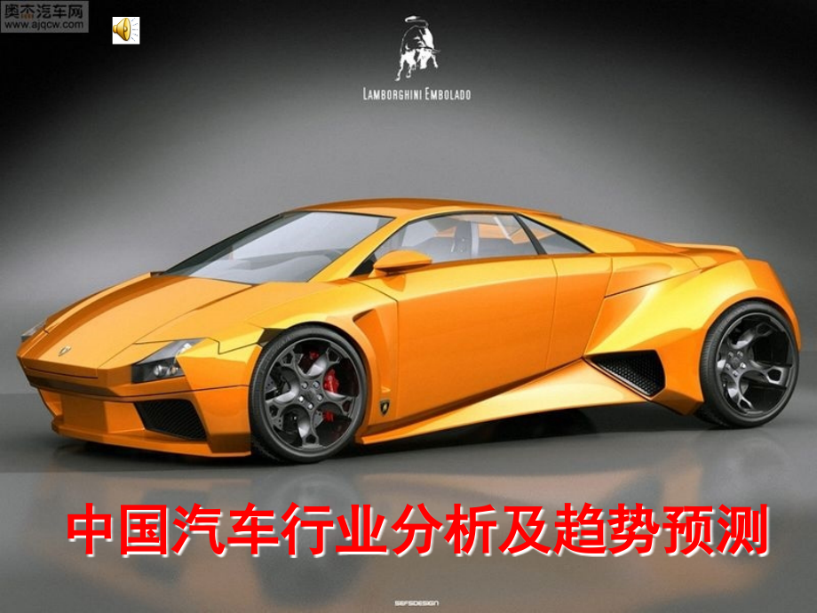 中国汽车行业分析及趋势预测-PPT.ppt_第1页