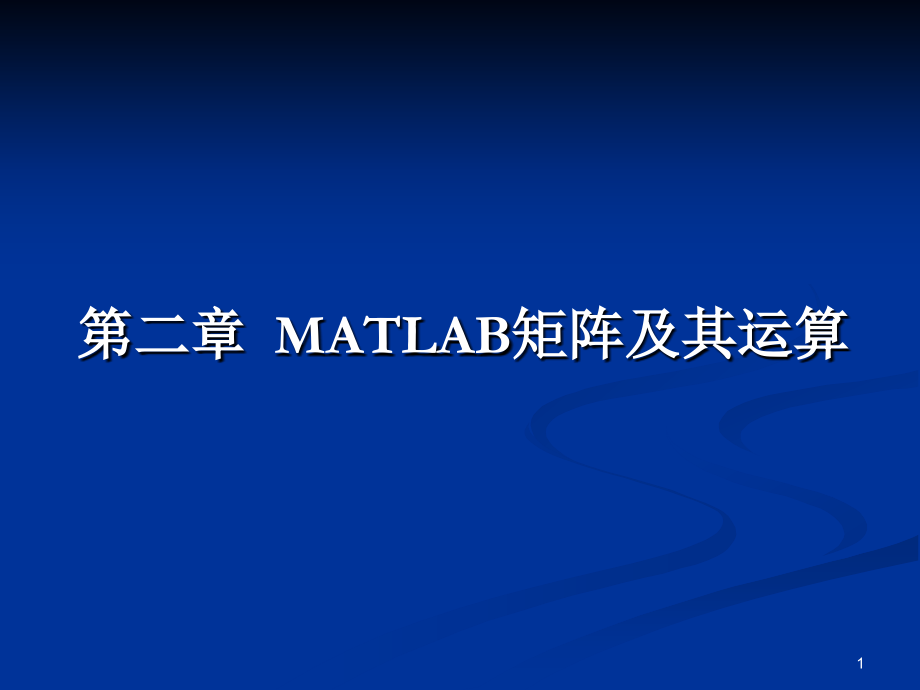 第二章 matlab矩阵及其运算g.ppt_第1页