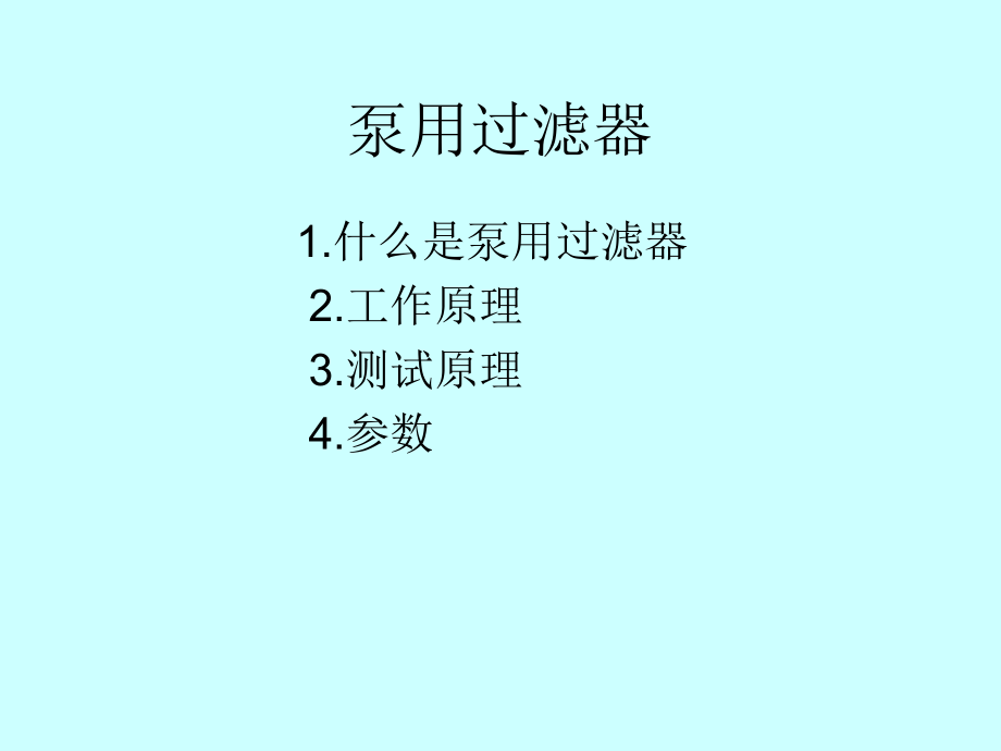 泵用过滤器.ppt_第1页