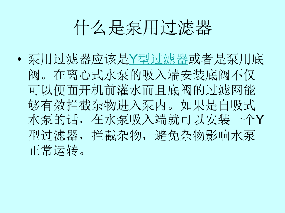 泵用过滤器.ppt_第2页
