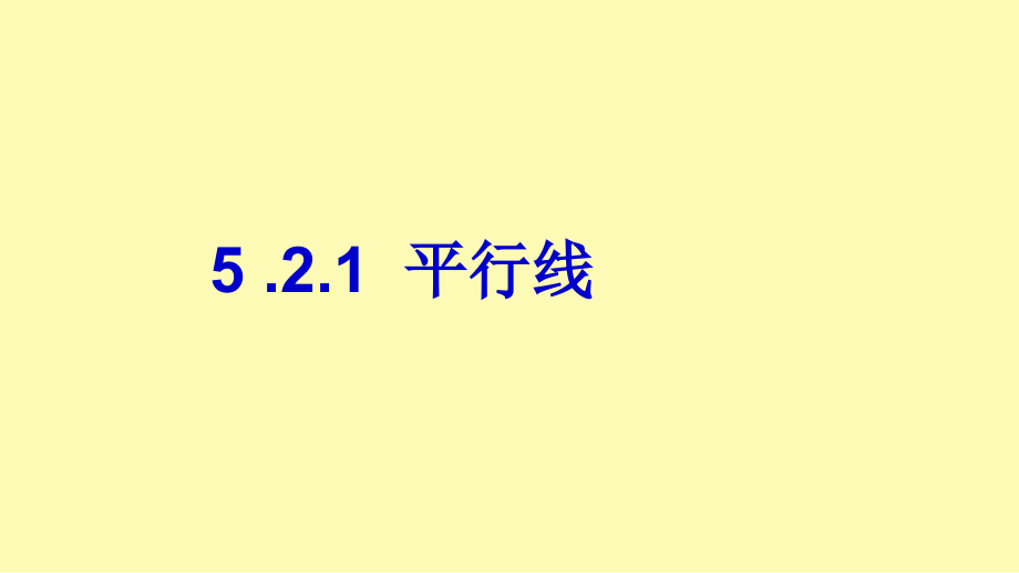 5.2.1平行线课件.ppt_第1页