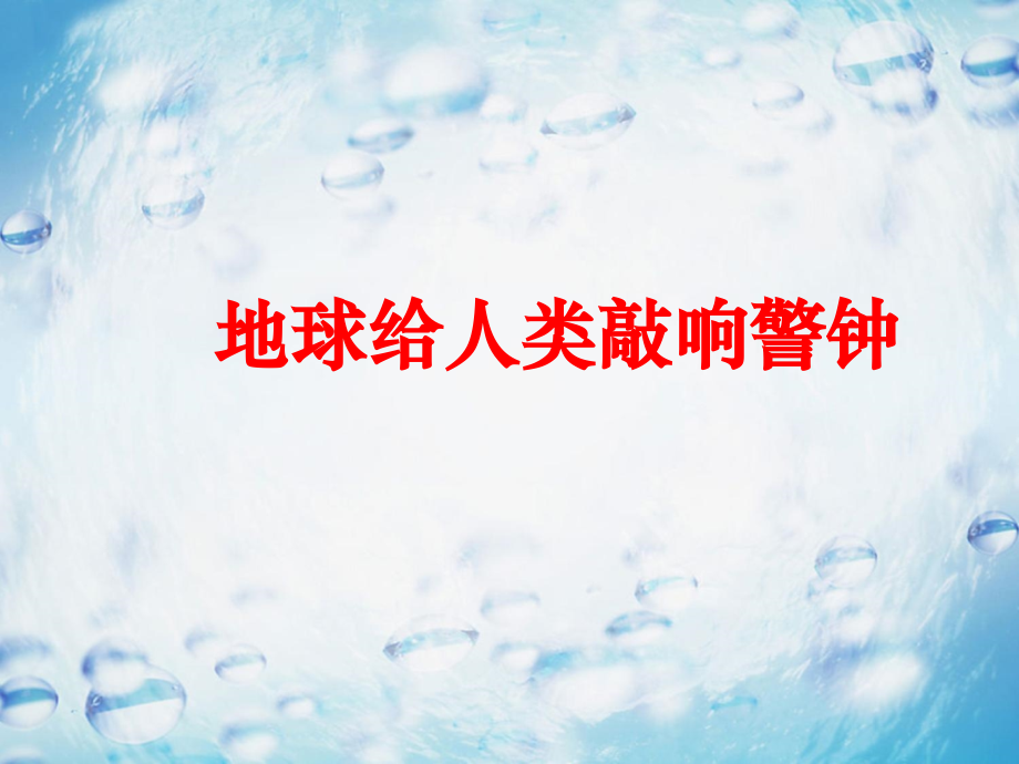 《地球给人类敲响警钟》课件1.ppt_第1页