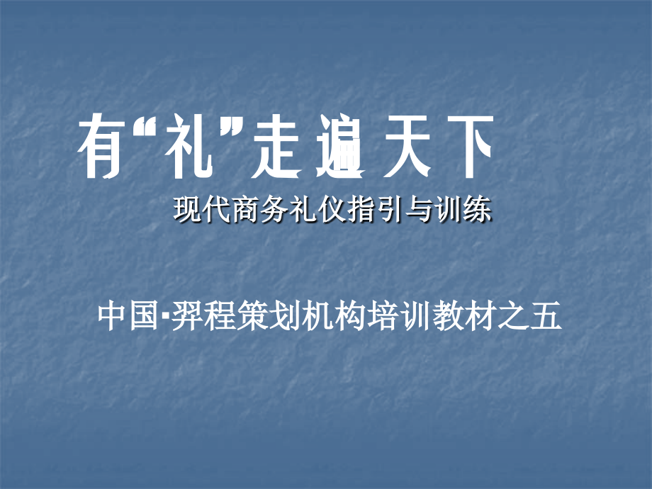 现代商务礼仪指引之五.ppt_第1页