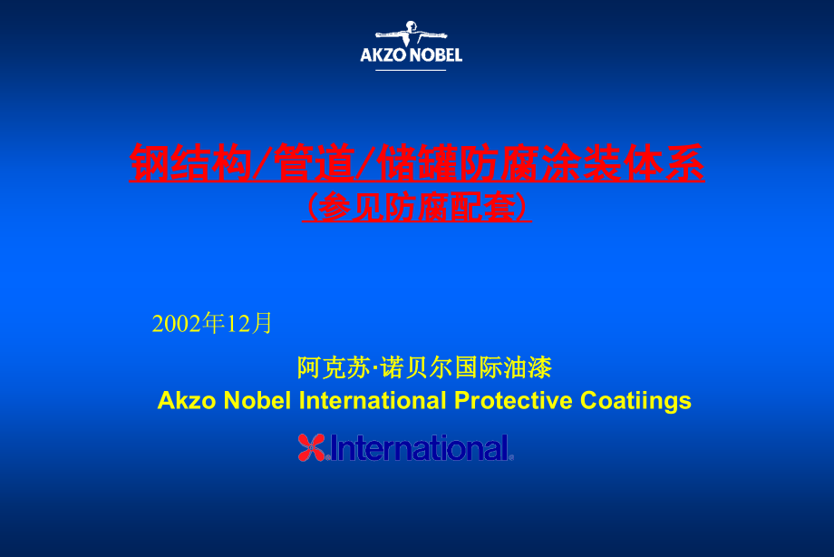 防腐涂装体系.ppt_第1页