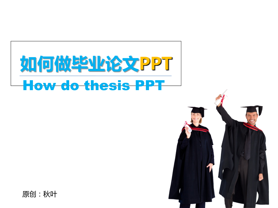 如何做好毕业设计答辩PPT.ppt_第1页