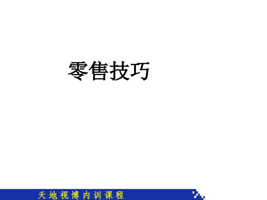 零售技巧3.ppt_第1页