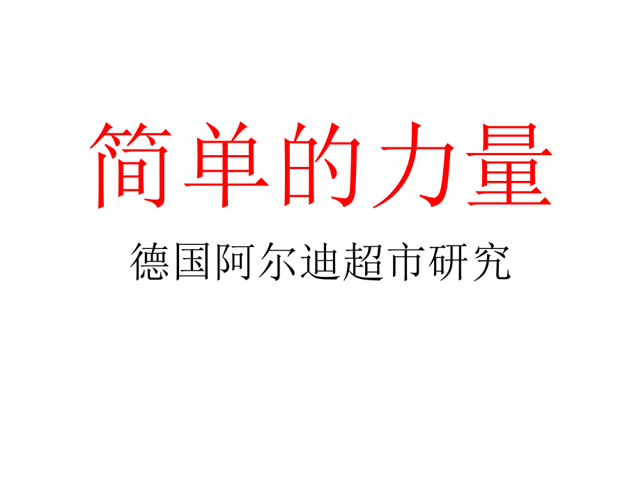 简单的力量-德国阿尔迪超市的营销模式.ppt_第1页