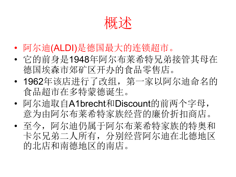 简单的力量-德国阿尔迪超市的营销模式.ppt_第2页