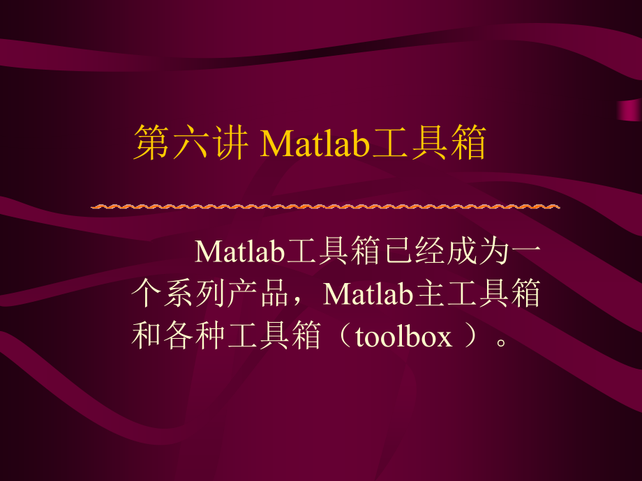 第六讲 MATLAB的工具箱.ppt_第1页