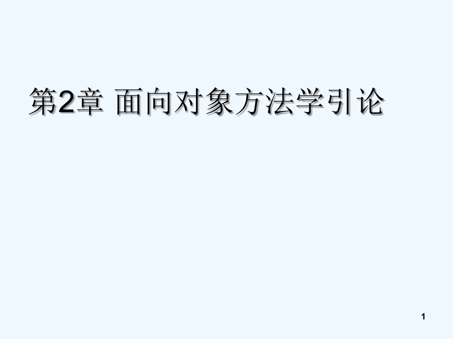 第2章面向对象方法学导论.ppt_第1页