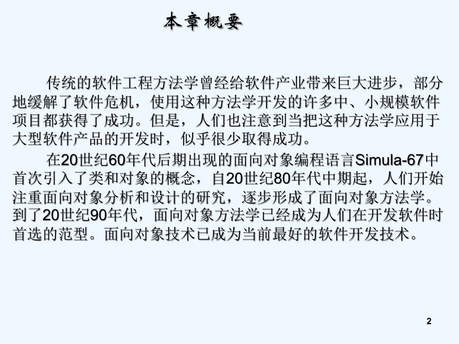 第2章面向对象方法学导论.ppt_第2页