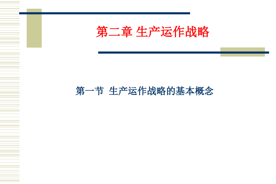 第二章 生产运作战略.ppt_第1页