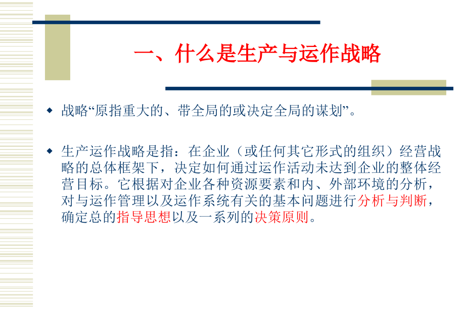 第二章 生产运作战略.ppt_第2页