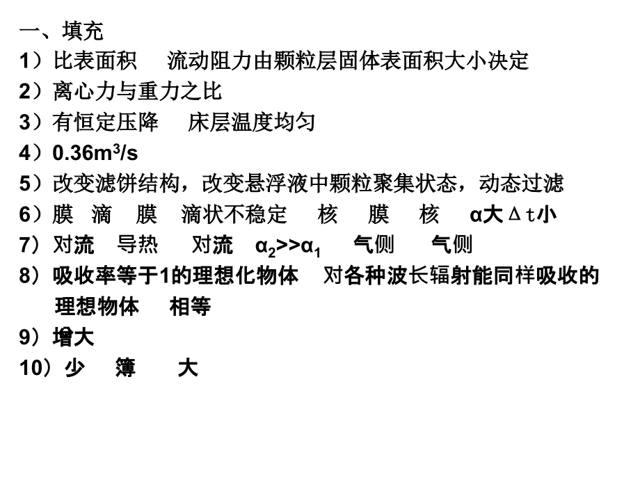 华东理工化工原理白皮书期末.ppt_第2页