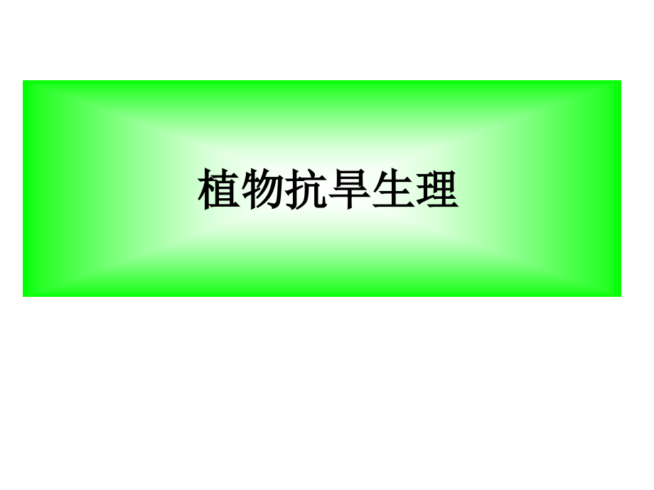植物抗旱生理.ppt_第1页