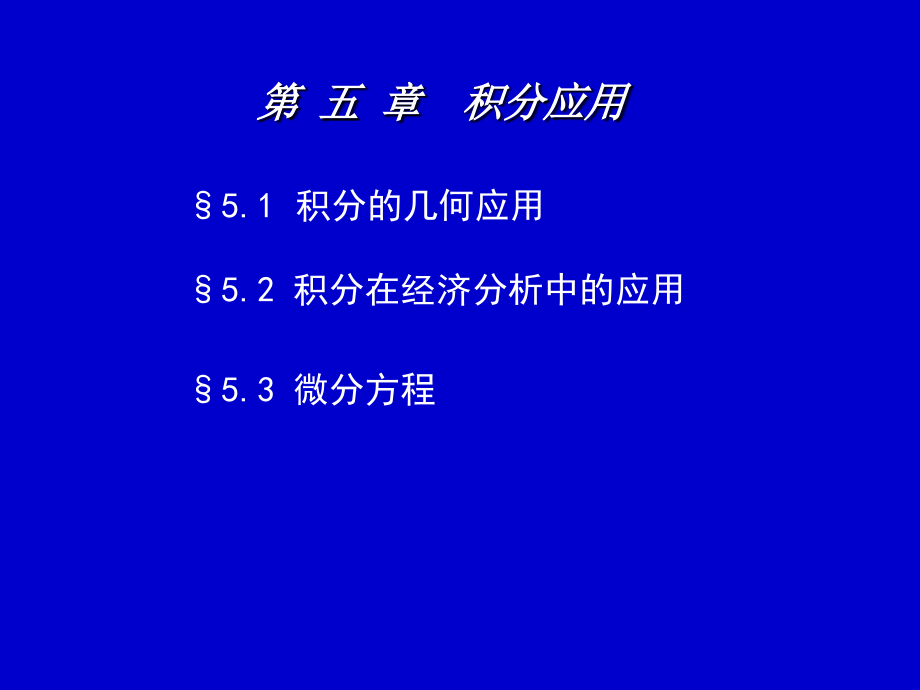 第5章积分应用.ppt_第1页