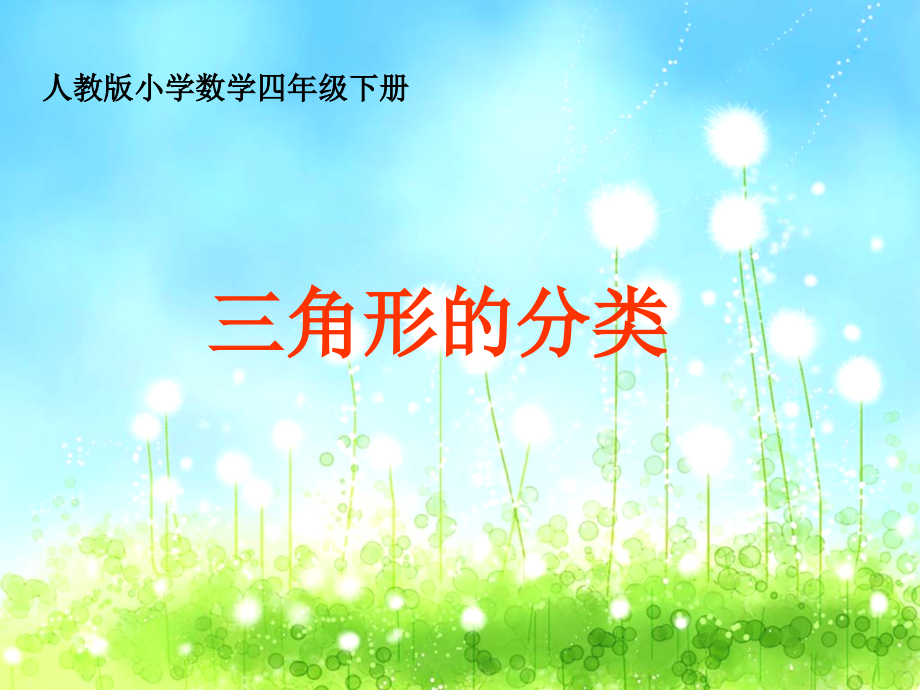 三角形的分类课件1.ppt_第1页