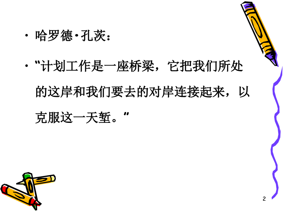 管理学之计划与计划工作.ppt_第2页