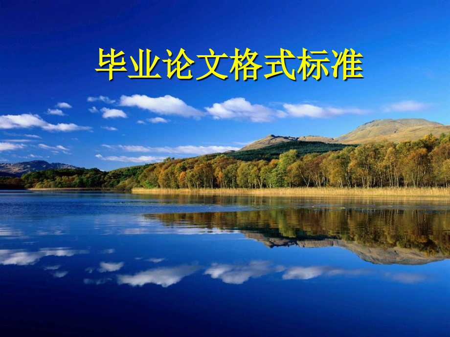 毕业论文格式标准.ppt_第1页