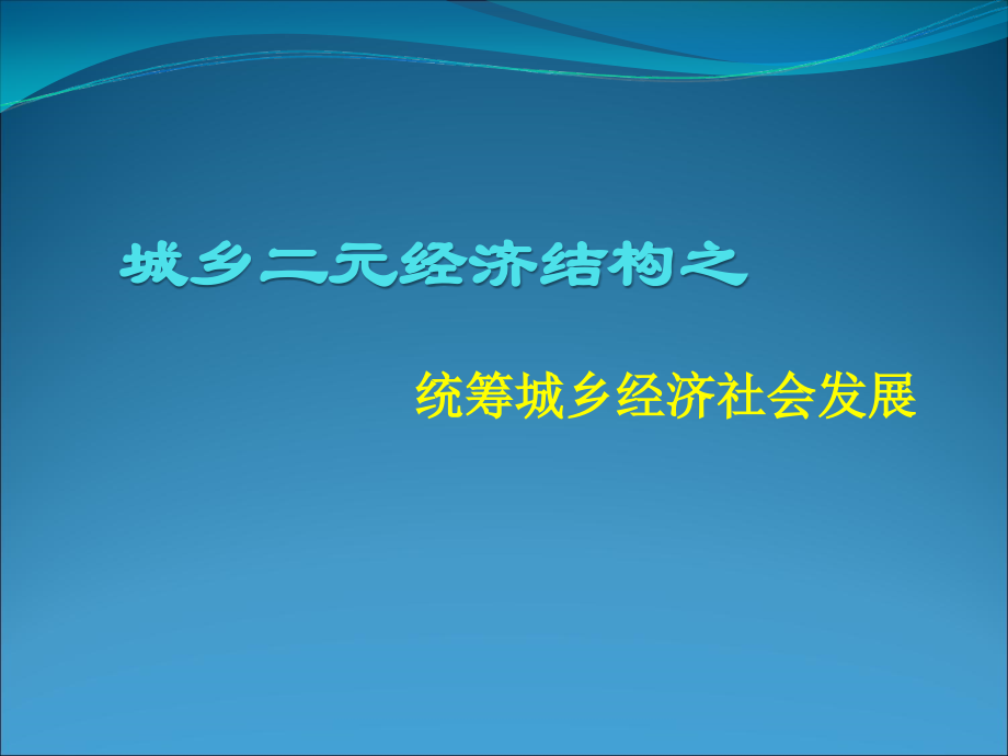 统筹城乡经济发展.ppt_第1页