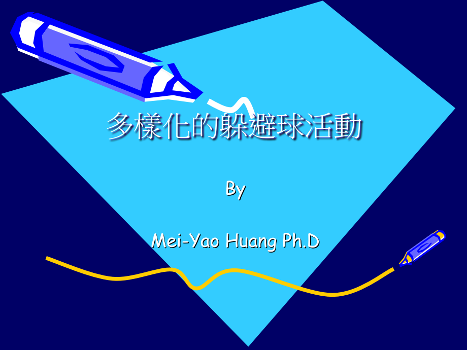 多样化的躲避球活动.ppt_第1页