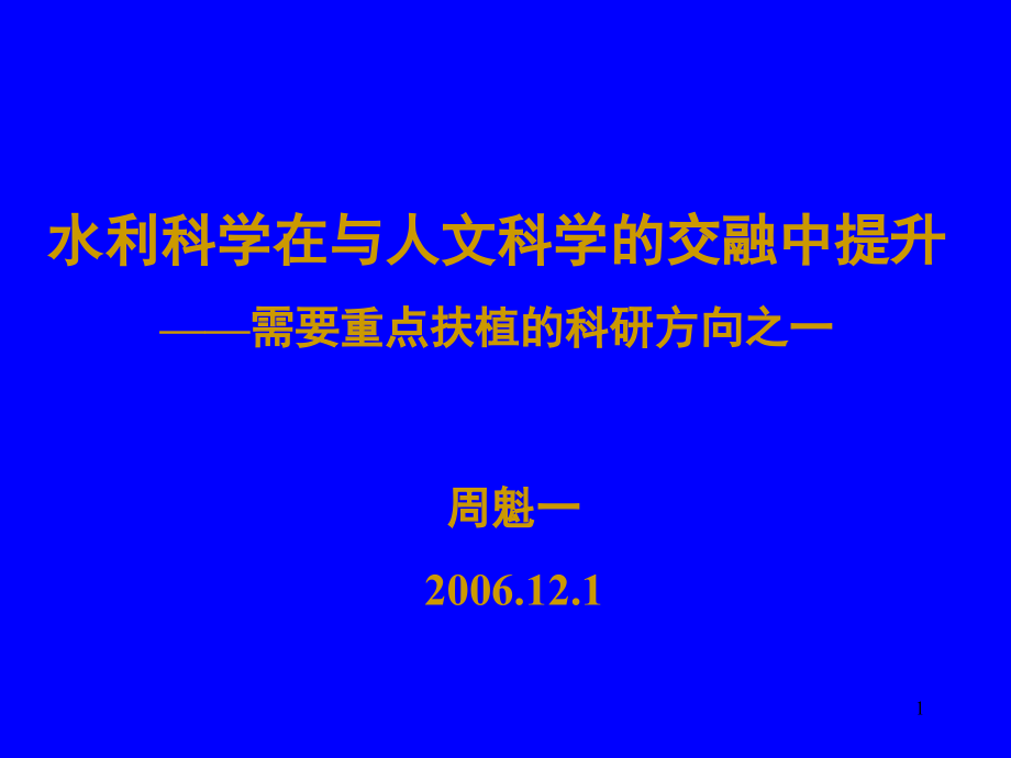 水利科学在与人文科学的交融中提升.ppt_第1页