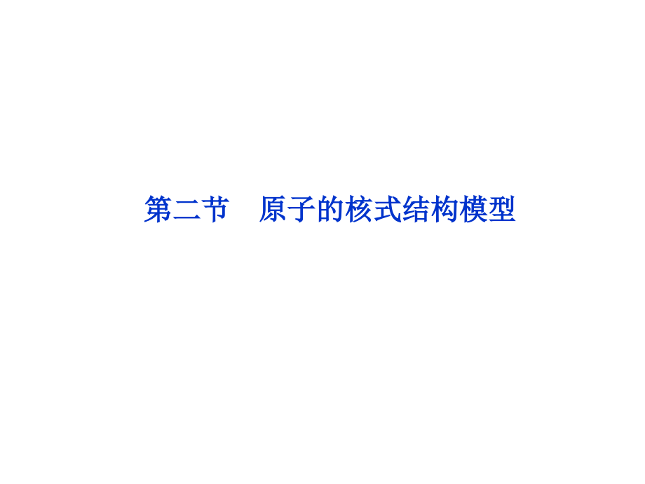 【新人教版】高中物理选修3-5《182+原子的核式结构模型》课件(共31张PPT).ppt_第1页