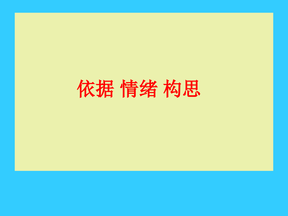 依据情绪构思.ppt_第1页