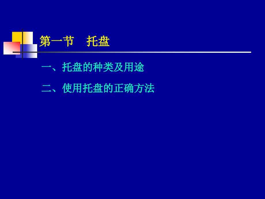 第七章 餐饮服务的基本技能.ppt_第1页