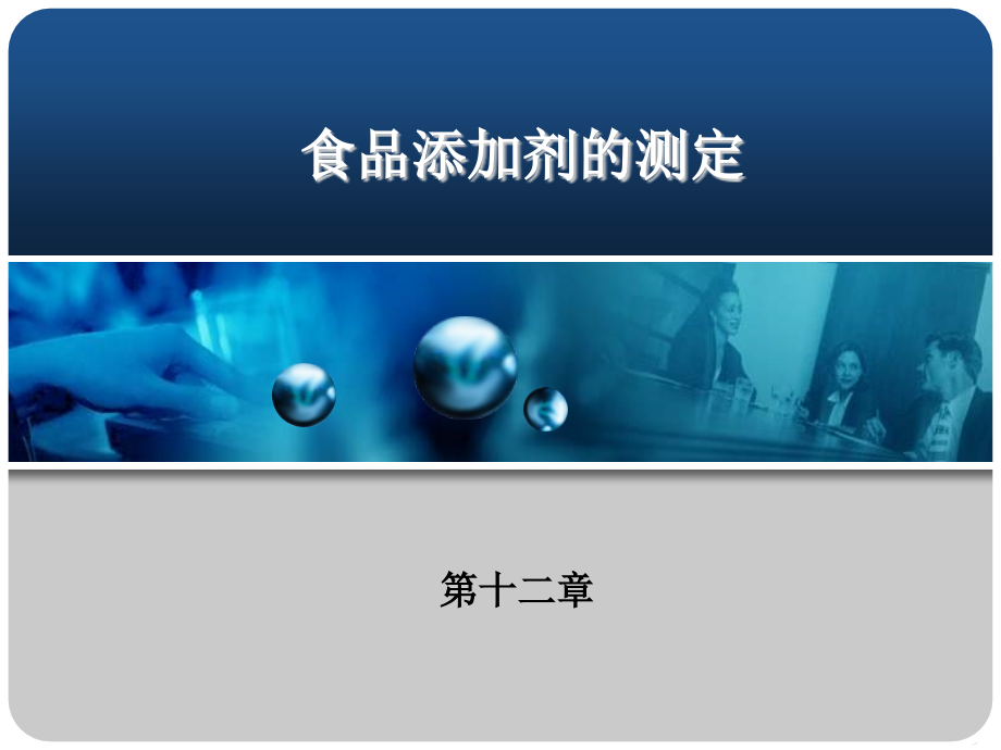 食品添加剂的测定1.ppt_第1页