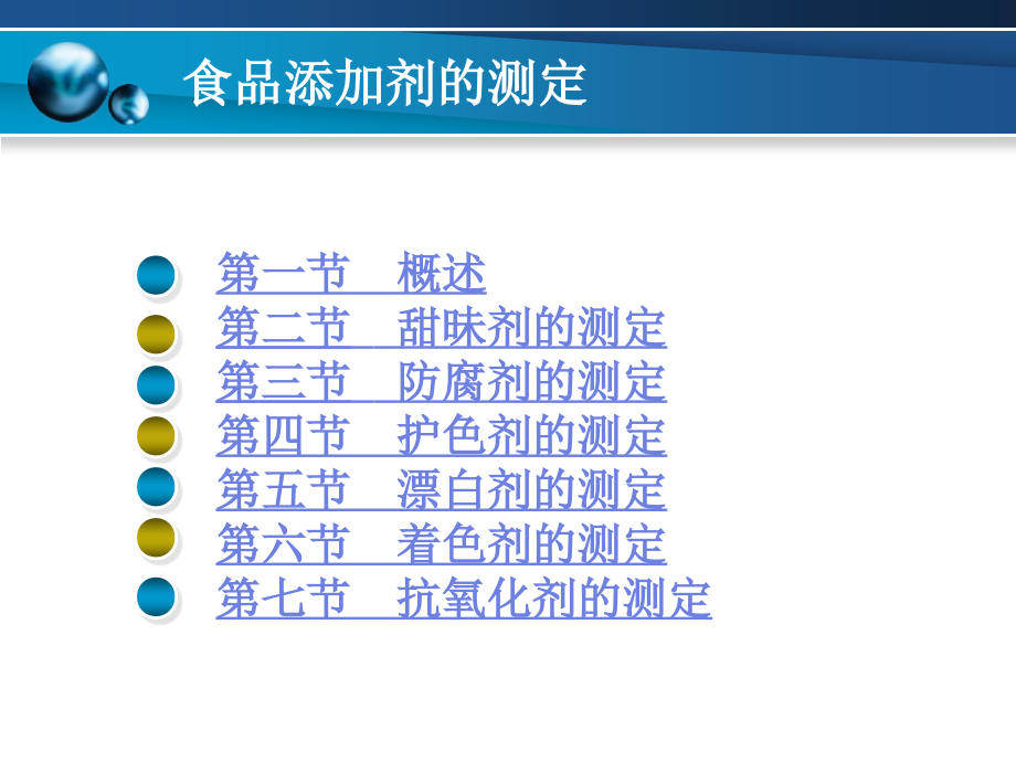 食品添加剂的测定1.ppt_第2页