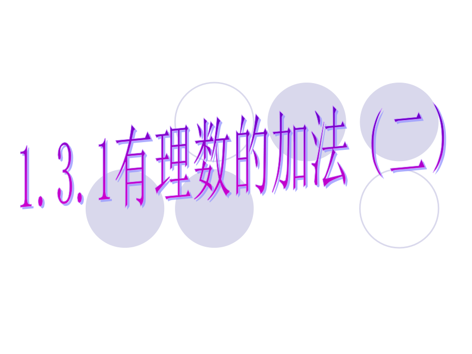有理数的加法PPT课件.ppt_第1页