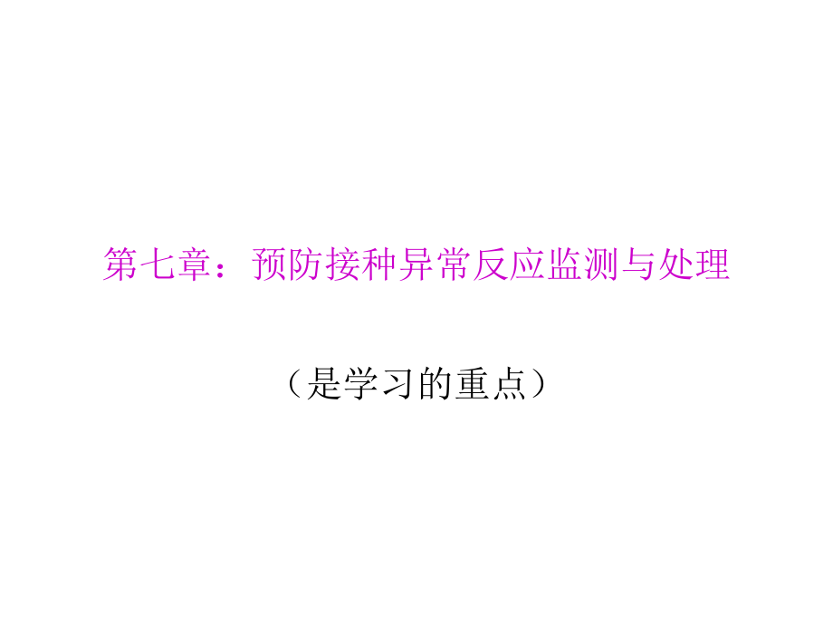 实践与管理__第七章：预防接种异常反应监测与处理.ppt_第1页