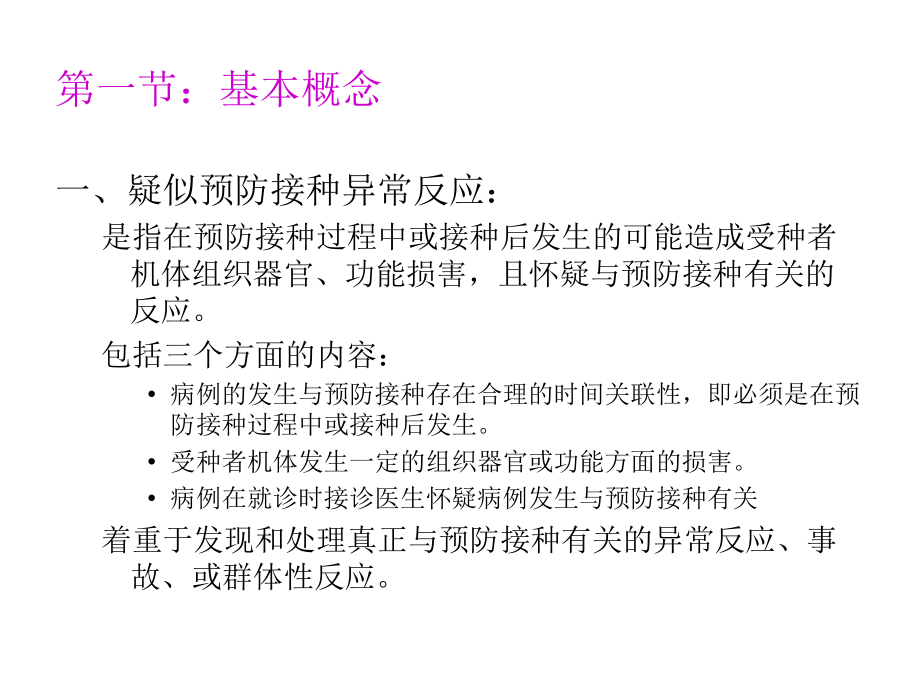 实践与管理__第七章：预防接种异常反应监测与处理.ppt_第2页