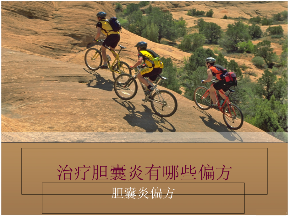 胆囊炎偏方.ppt_第1页