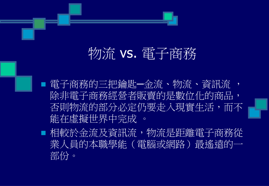 行动式企业物流资源整合策略.ppt_第2页