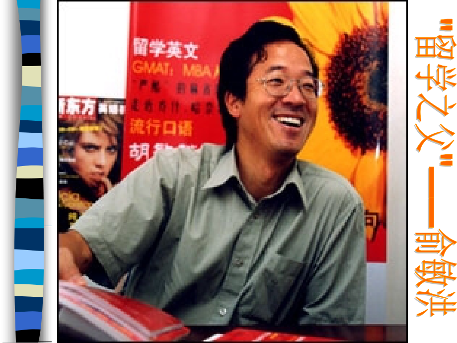 留学之父_俞敏洪.ppt_第1页