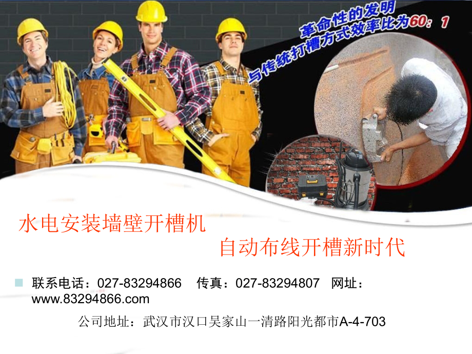 水电安装墙壁开槽机.ppt_第1页