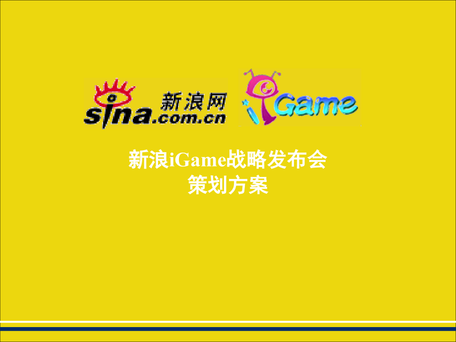 sina新浪新闻发布会活动策划方案.ppt_第1页
