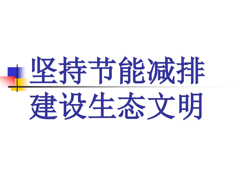 生态文明 演示文稿.ppt_第1页