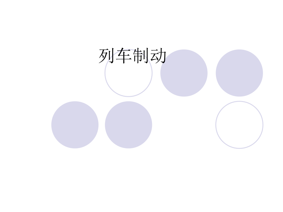 列车制动方式.ppt_第1页