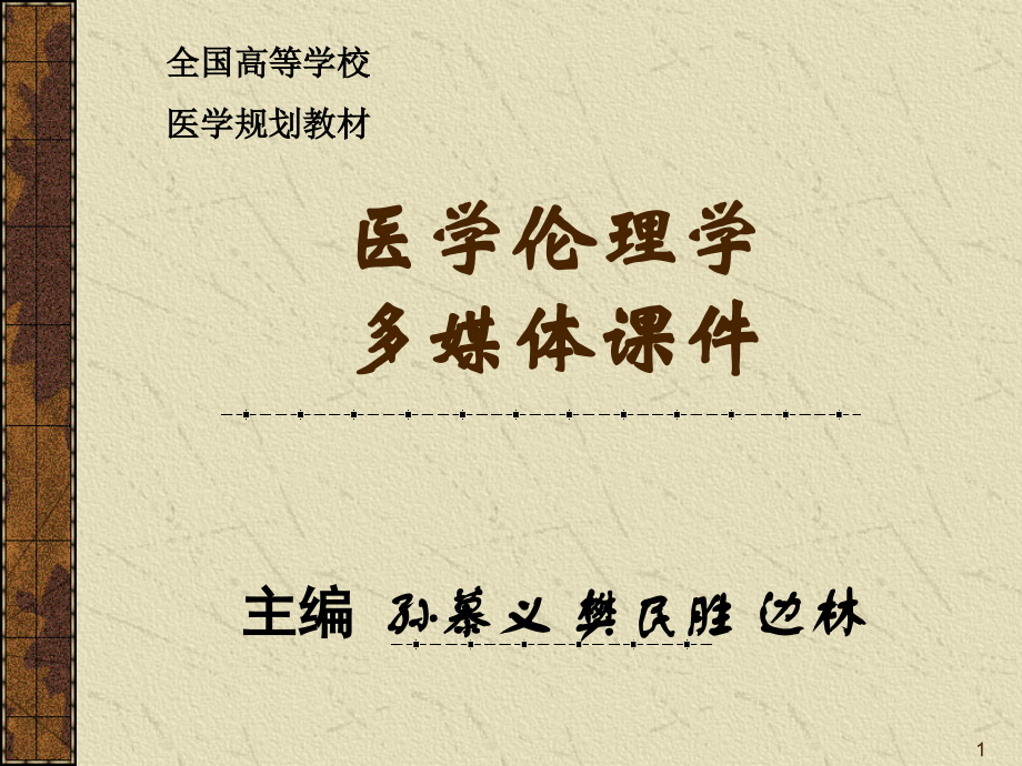 医学伦理学1.ppt_第1页
