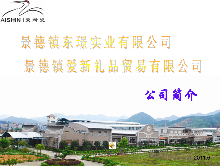 东璟实业有限公司(爱新瓷)简介.ppt_第1页