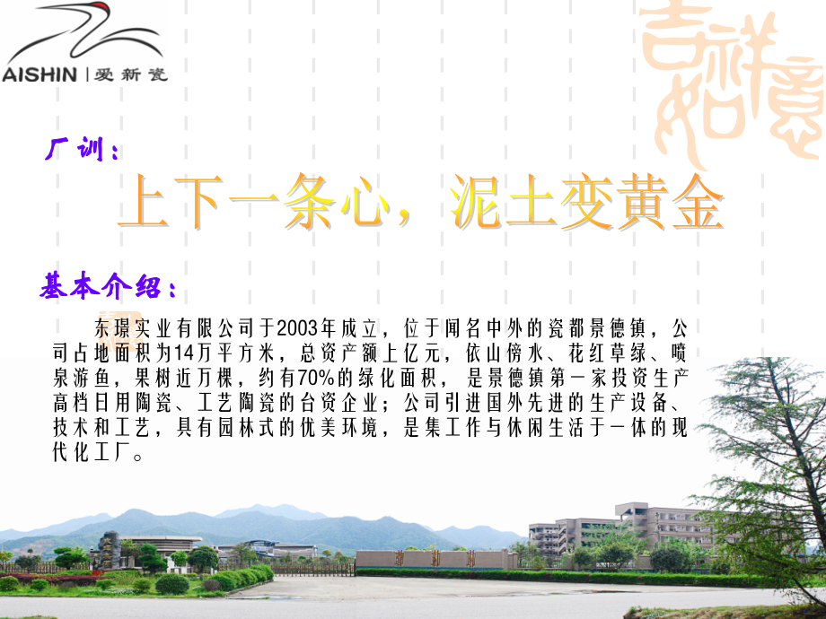 东璟实业有限公司(爱新瓷)简介.ppt_第2页