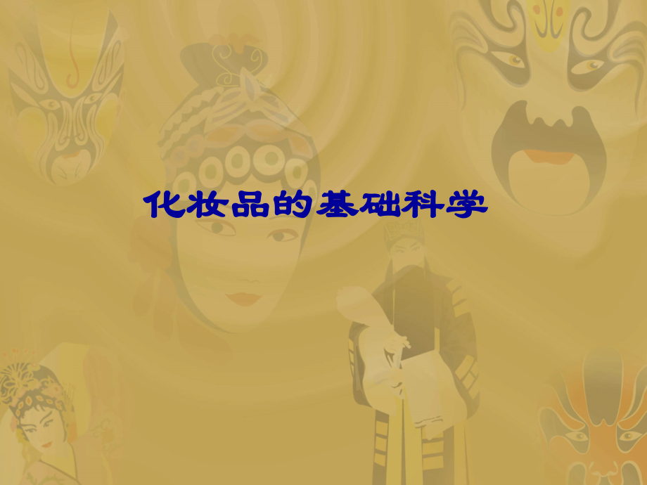 化妆品的基础科学.ppt_第1页