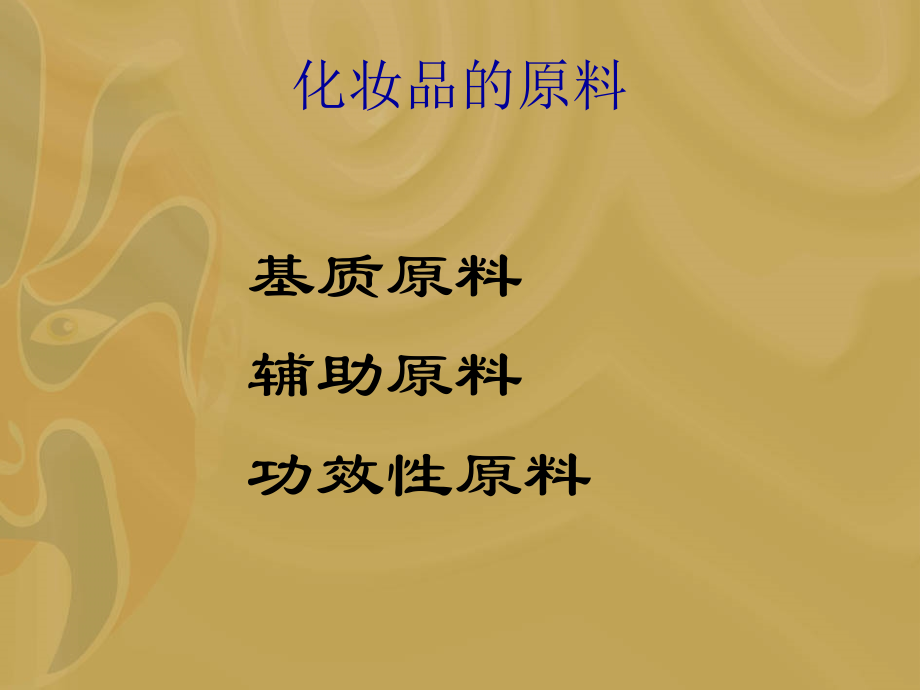 化妆品的基础科学.ppt_第2页