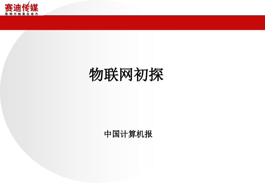 马-物联网初探.ppt_第1页