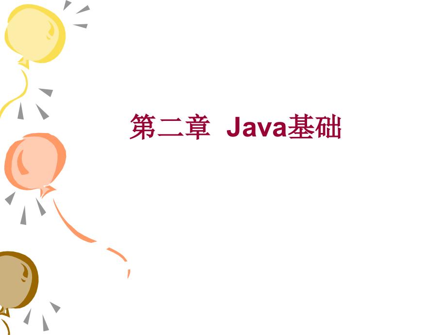 《面向对象程序设计》第二章教学课件.ppt_第1页